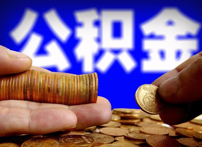 淇县小额公积金提取中介联系方式（小额公积金代办）